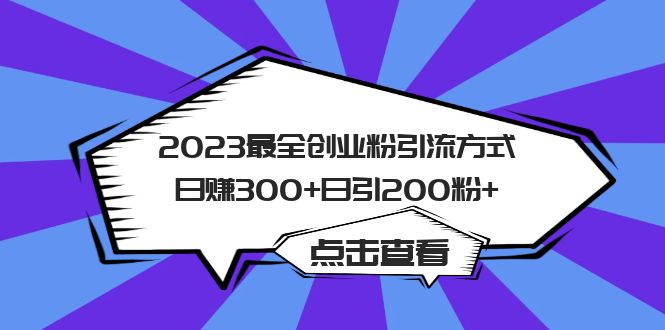 （6076期）2023最全创业粉引流方式日赚300+日引200粉+