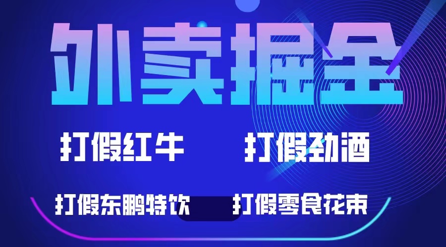 （6075期）外卖掘金：红牛、劲酒、东鹏特饮、零食花束，一单收益至少500+