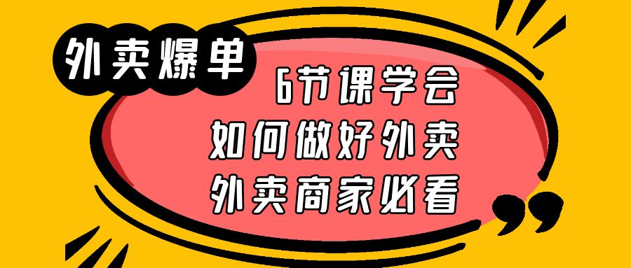 （6071期）外卖爆单实战课，6节课学会如何做好外卖，外卖商家必看