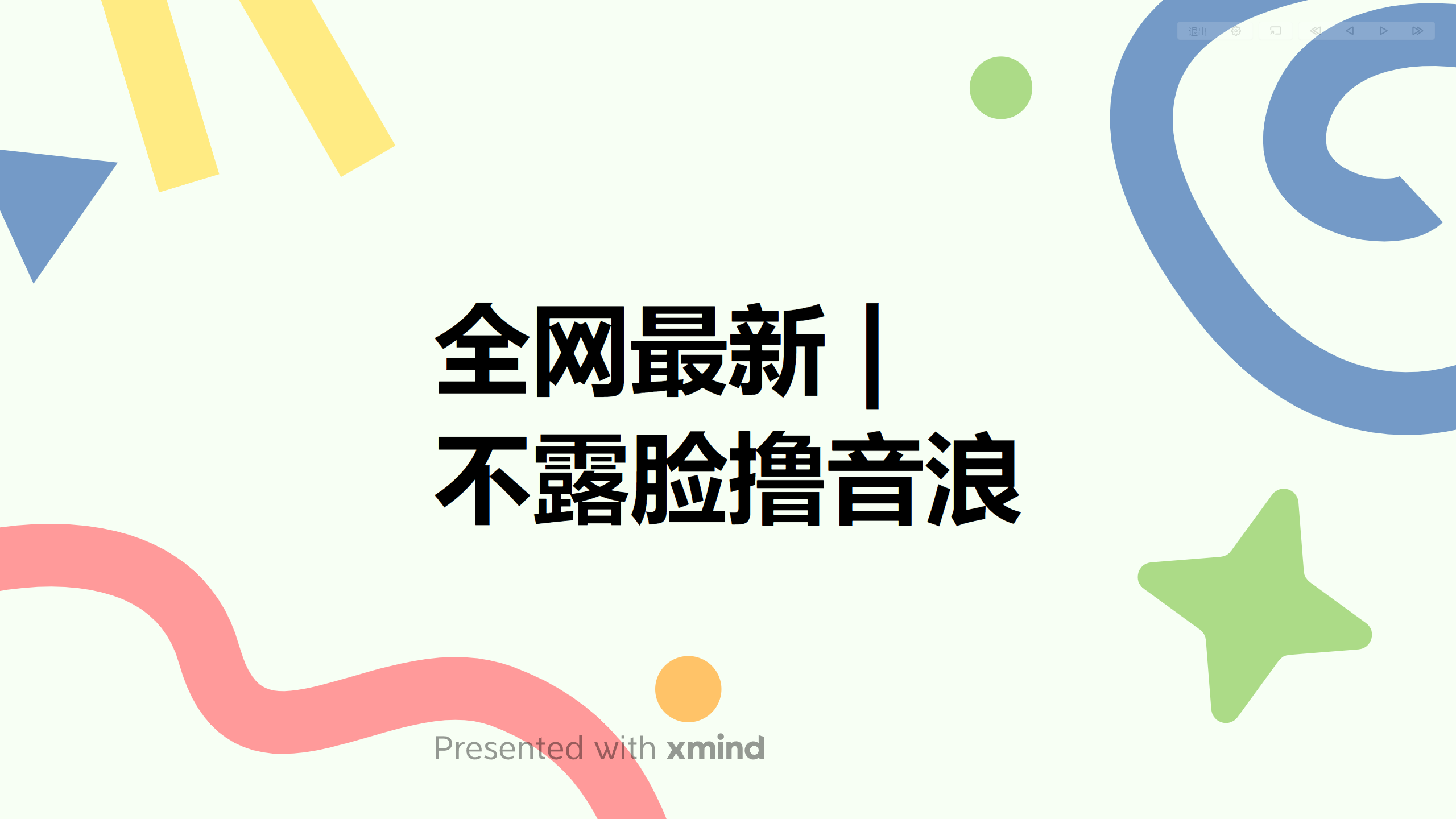 （6063期）全网最新不露脸撸音浪，跑通自动化成交闭环，实现出单+收徒收益最大化