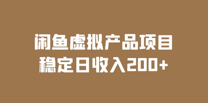 （6039期）闲鱼虚拟产品项目  稳定日收入200+（实操课程+实时数据）