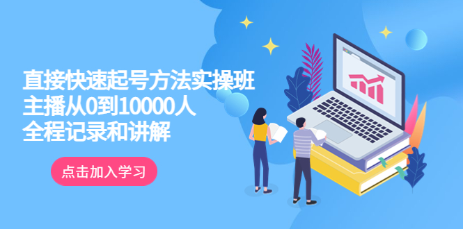 （6027期）真正的直接快速起号方法实操班：主播从0到10000人的全程记录和讲解