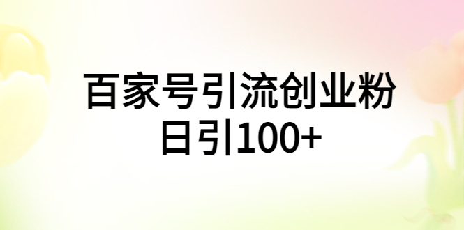 （5994期）百家号引流创业粉日引100+有手机电脑就可以操作！