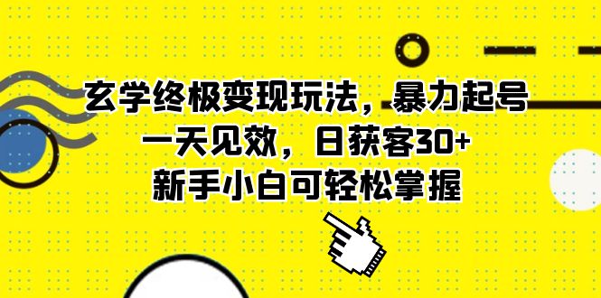 （5970期）玄学终极变现玩法，暴力起号，一天见效，日获客30+，新手小白可轻松掌握