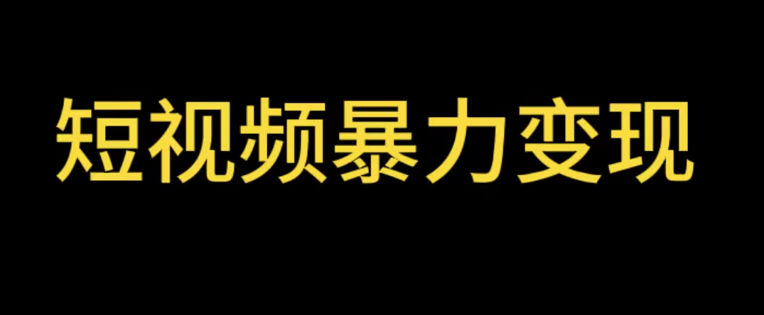 （5929期）最新短视频变现项目，工具玩法情侣姓氏昵称，非常的简单暴力【详细教程】