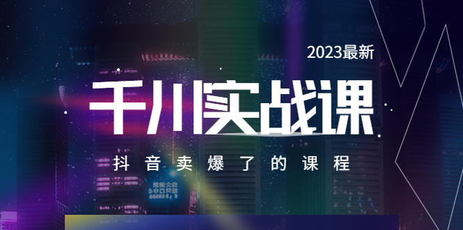 （5877期）2023最新千川实操课，抖音卖爆了的课程（20节视频课）