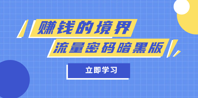 （5839期）某公众号两篇付费文章《赚钱的境界》+《流量密码暗黑版》