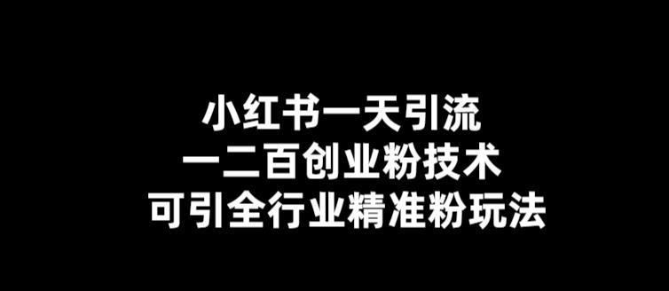 （5819期）【引流必备】小红书一天引流一二百创业粉技术，可引全行业精准粉玩法