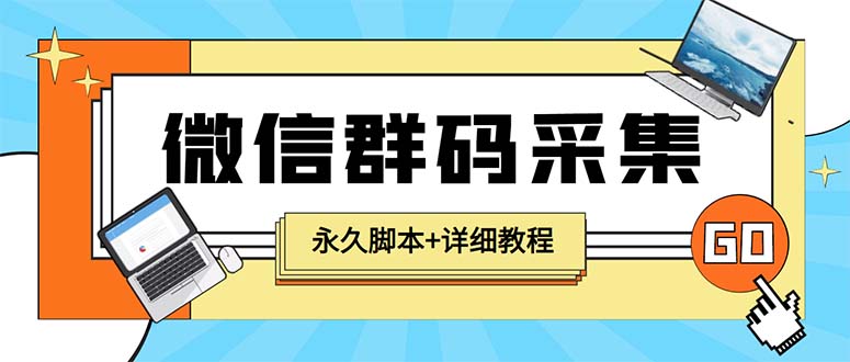 （5802期）【引流必备】最新小蜜蜂微信群二维码采集脚本，支持自定义时间关键词采集