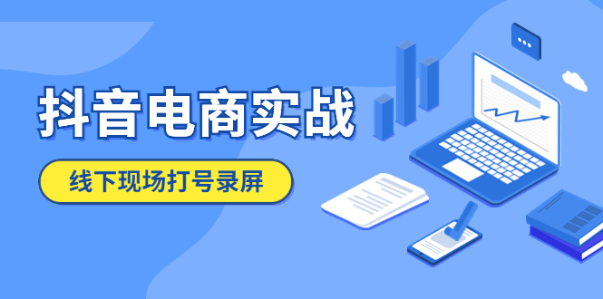 （5798期）抖音电商实战5月10号线下现场打号录屏，从100多人录的，总共41分钟