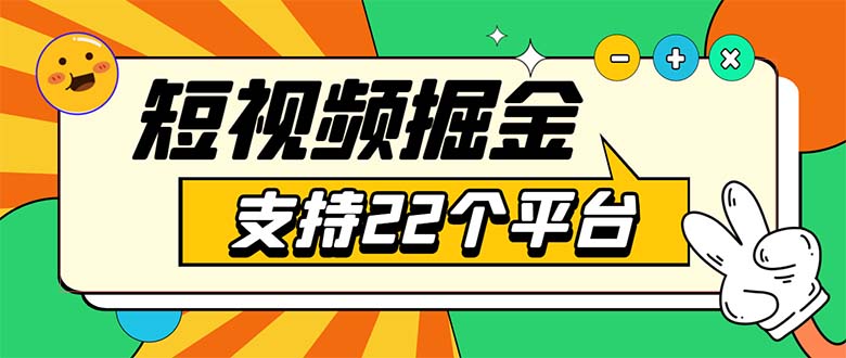 （5755期）安卓手机短视频多功能挂机掘金项目 支持22个平台 单机多平台运行一天10-20