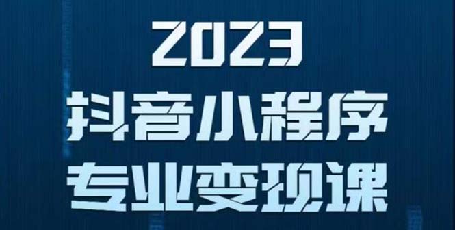 （5752期）抖音小程序变现保姆级教程：0粉丝新号 无需实名 3天起号 第1条视频就有收入