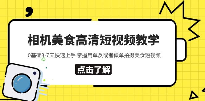 （5740期）相机美食高清短视频教学 0基础3-7天快速上手 掌握用单反或者微单拍摄美食