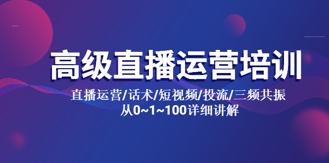 （5735期）高级直播运营培训 直播运营/话术/短视频/投流/三频共振 从0~1~100详细讲解