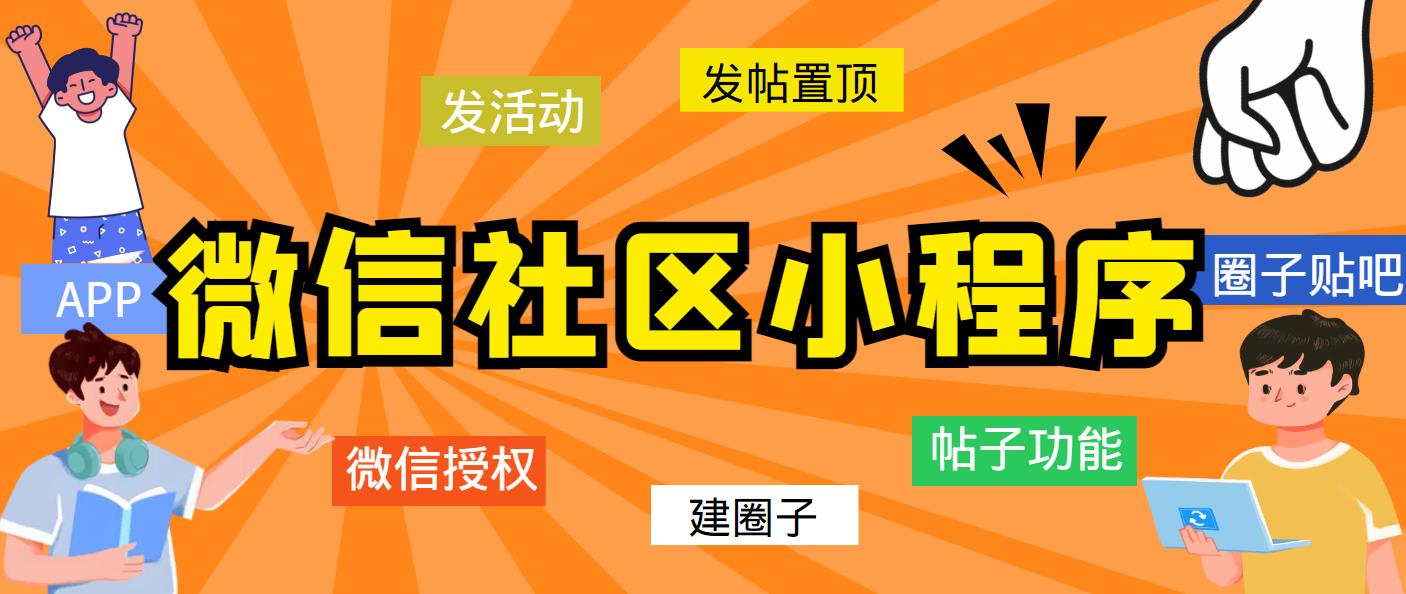 （5718期）最新微信社区小程序+APP+后台，附带超详细完整搭建教程【源码+教程】