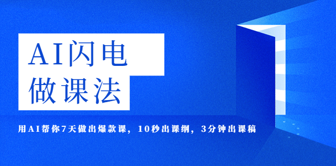 （5713期）AI·闪电·做课法，用AI帮你7天做出爆款课，10秒出课纲，3分钟出课稿