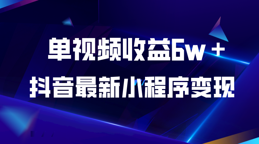 （5708期）抖音最新小程序变现项目，单视频收益6w＋