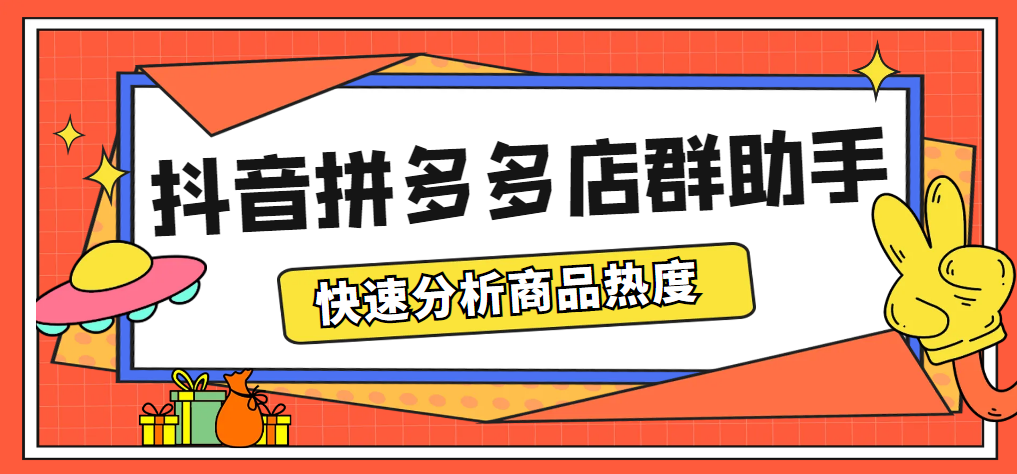 （5706期）最新市面上卖600的抖音拼多多店群助手，快速分析商品热度，助力带货营销