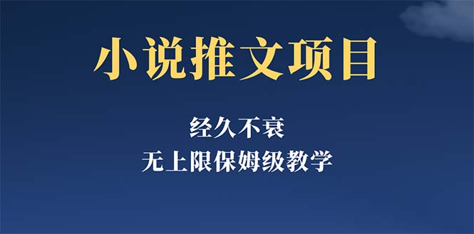 （5666期）经久不衰的小说推文项目，单号月5-8k，保姆级教程，纯小白都能操作