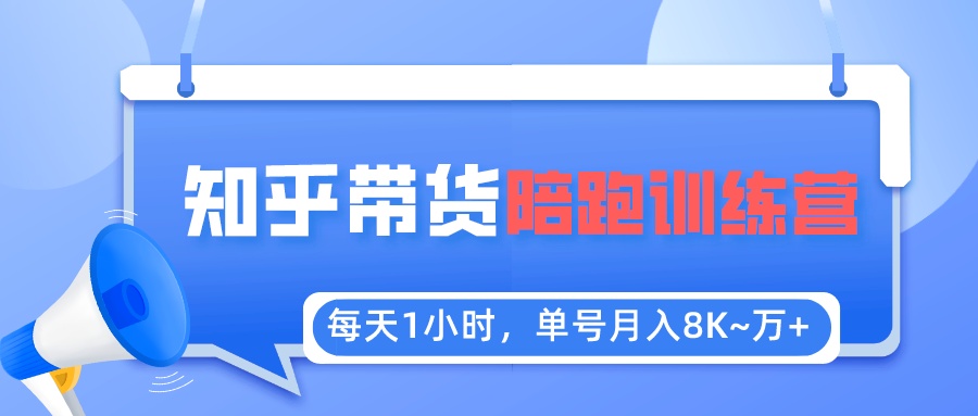 （5656期）每天1小时，单号稳定月入8K~1万+【知乎好物推荐】陪跑训练营（详细教程）