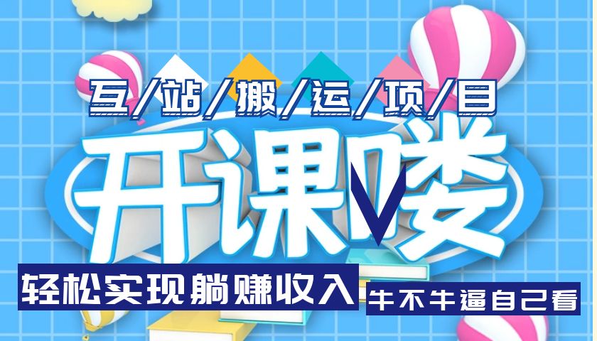 （5654期）互站源码搬运项目，轻松实现躺赚收入，长期被动收益项目