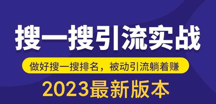 （5643期）外面收费980的最新公众号搜一搜引流实训课，日引200+