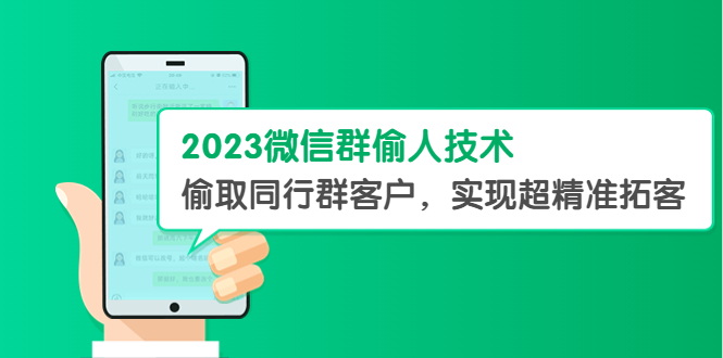 （5638期）2023微信群偷人技术，偷取同行群客户，实现超精准拓客【教程+软件】