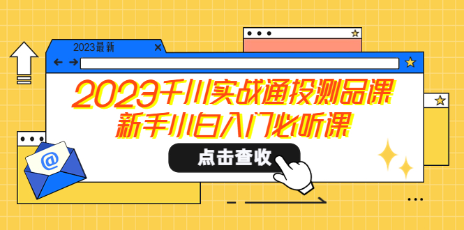 （5623期）2023千川实战通投测品课，新手小白入门必听课