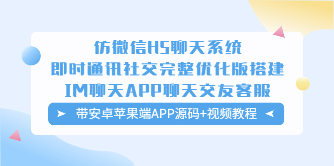 （5619期）仿微信H5聊天系统即时通讯社交完整优化版，带安卓苹果端APP源码+视频教程