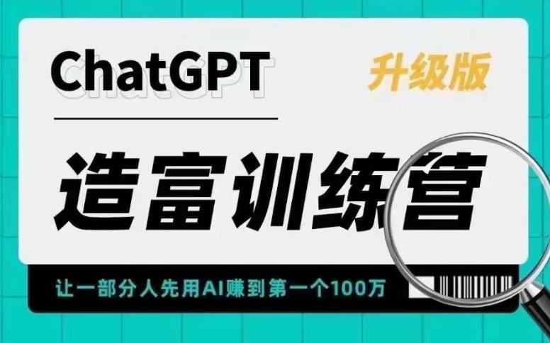 （5613期）AI造富训练营 让一部分人先用AI赚到第一个100万 让你快人一步抓住行业红利