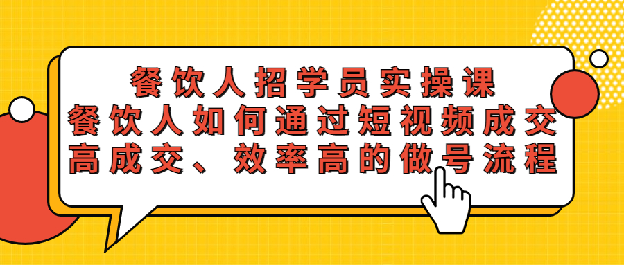 （5596期）餐饮人招学员实操课，餐饮人如何通过短视频成交，高成交、效率高的做号流程