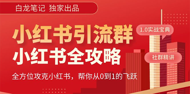 （5595期）【白龙笔记】价值980元的《小红书运营和引流课》，日引100高质量粉