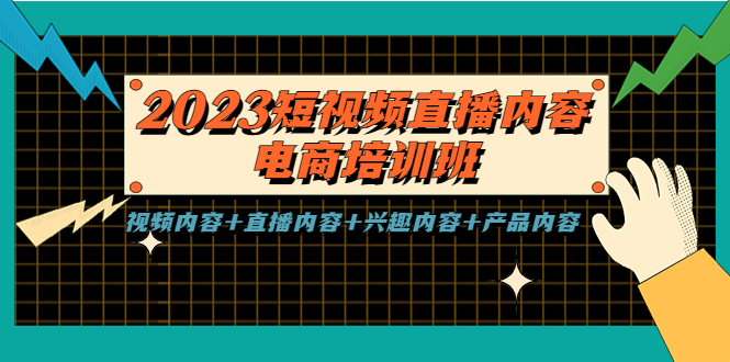 （5559期）2023短视频直播内容·电商培训班，视频内容+直播内容+兴趣内容+产品内容