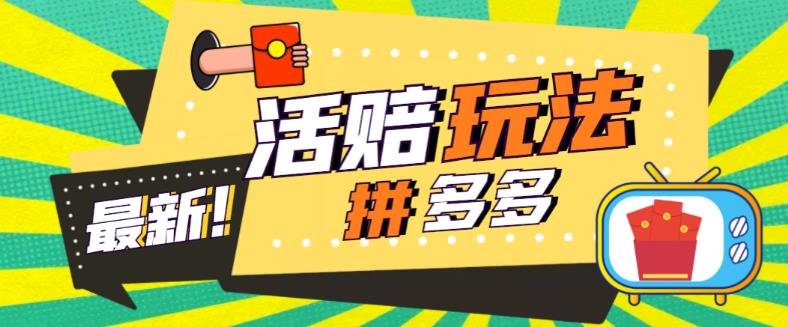 （5550期）外面收费398的拼多多最新活赔项目，单号单次净利润100-300+【仅揭秘】