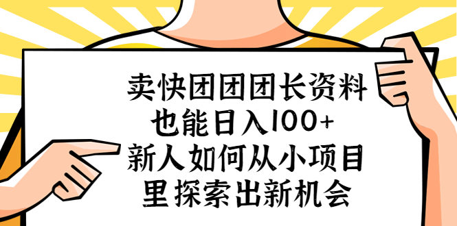 （5535期）卖快团团团长资料也能日入100+ 新人如何从小项目里探索出新机会