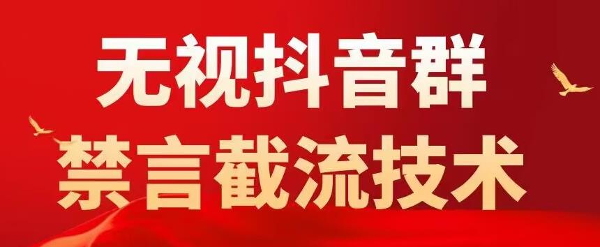 （5492期）抖音粉丝群无视禁言截流技术，抖音黑科技，直接引流，0封号（教程+软件）