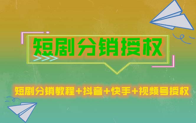 （5484期）短剧分销授权，收益稳定，门槛低（视频号，抖音，快手）