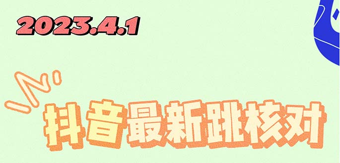 （5440期）2023最新注册跳核对方法，长期有效，自用3个月还可以使用