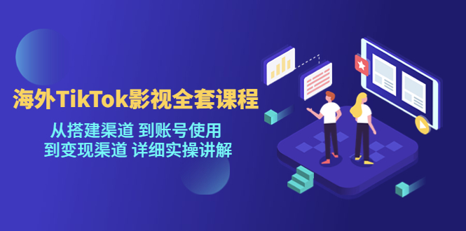 （5426期）海外TikTok/影视全套课程，从搭建渠道 到账号使用 到变现渠道 详细实操讲解