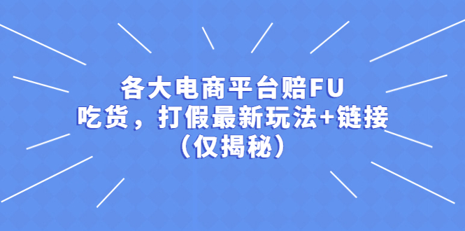 （5417期）各大电商平台赔FU，吃货，打假最新玩法+链接（仅揭秘）