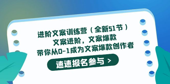 （5412期）进阶文案训练营（全新51节）文案爆款，带你从0-1成为文案爆款创作者