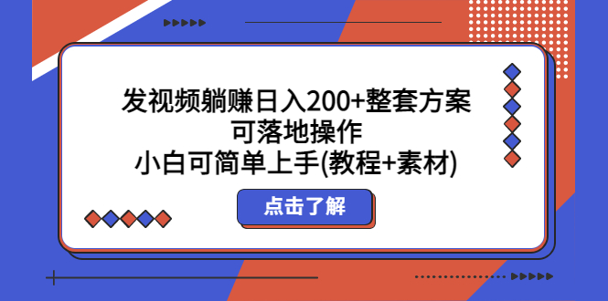 （5410期）发视频躺赚日入200+整套方案可落地操作 小白可简单上手(教程+素材)