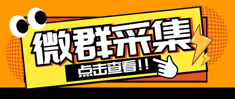 （5333期）外面卖1988战斧微信群二维码获取器-每天采集新群-多接口获取【脚本+教程】