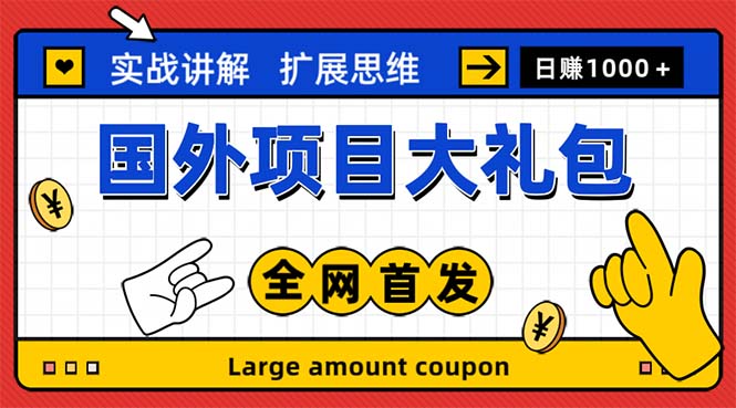 （5324期）最新国外项目大礼包 十几种国外撸美金项目 小白们闭眼冲就行【教程＋网址】