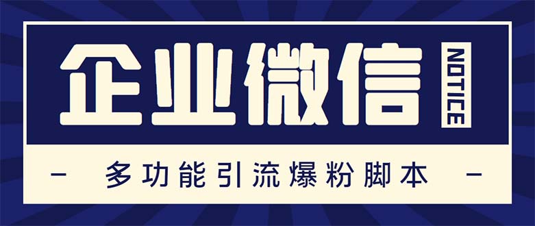 （5322期）企业微信多功能营销高级版，批量操作群发，让运营更高效【软件+操作教程】