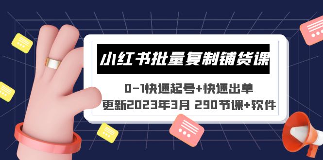 （5321期）小红书批量复制铺货课 0-1快速起号+快速出单 (更新2023年3月 290节课+软件)