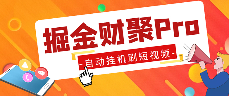 （5202期）外面收费360的最新掘金财聚Pro自动刷短视频脚本 支持多个平台 自动挂机运行