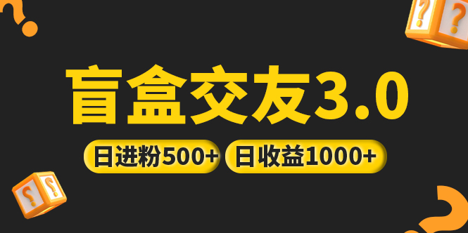 （5171期）亲测日收益破千 抖音引流丨简单暴力上手简单丨盲盒交友项目