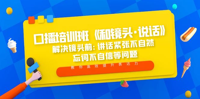 （5113期）口播培训班《和镜头·说话》 解决镜头前:讲话紧张不自然 忘词不自信等问题