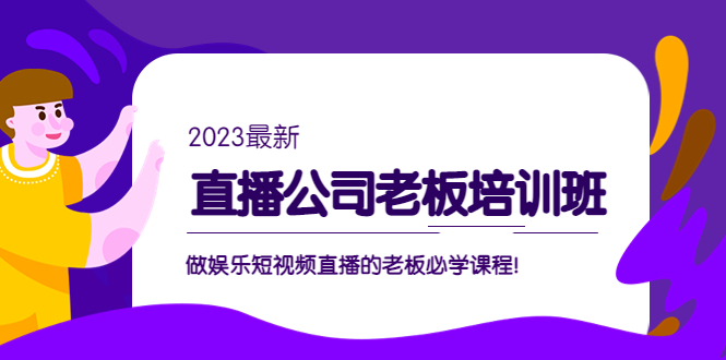 （5105期）直播公司老板培训班：做娱乐短视频直播的老板必学课程！